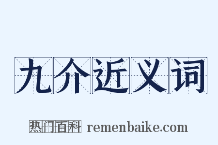 九介近义词是什么意思的图片